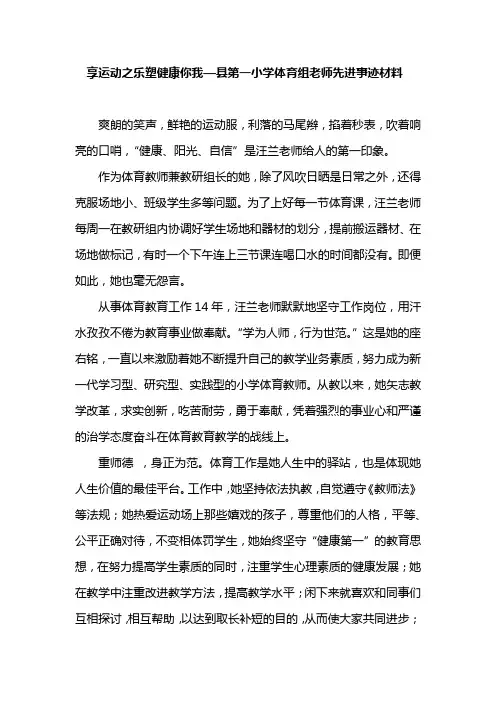 享运动之乐塑健康你我—县第一小学体育组老师先进事迹材料