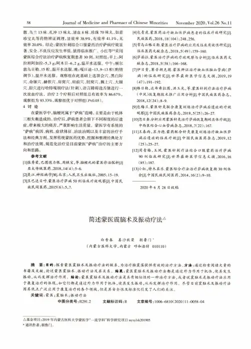 简述蒙医震脑术及振动疗法