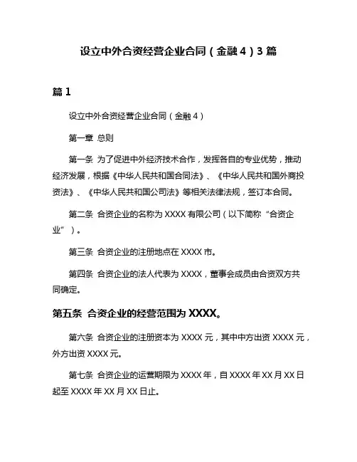 设立中外合资经营企业合同(金融4)3篇