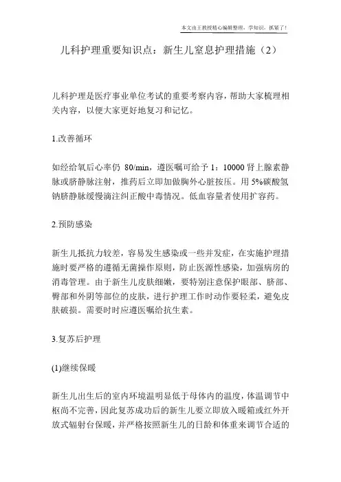 儿科护理重要知识点：新生儿窒息护理措施(2)