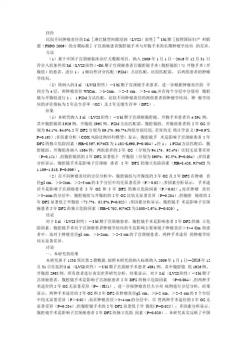 不同肿瘤直径的Ⅰa1(LVSI阳性) Ⅰb1期子宫颈癌腹腔镜与开腹手术的肿瘤学结局比较