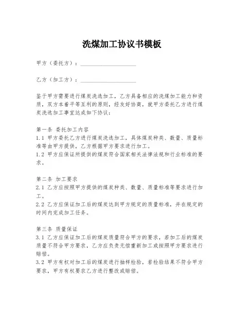洗煤加工协议书模板
