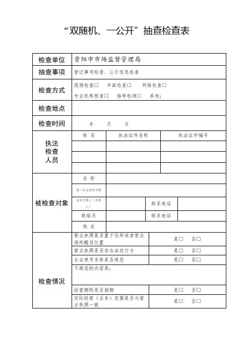 双随机、一公开抽查检查表【模板】