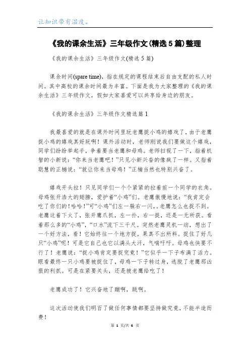 《我的课余生活》三年级作文(精选5篇)整理