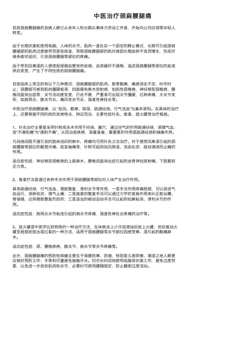中医治疗颈肩腰腿痛