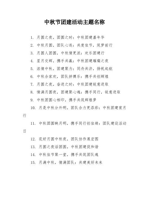 中秋节团建活动主题名称