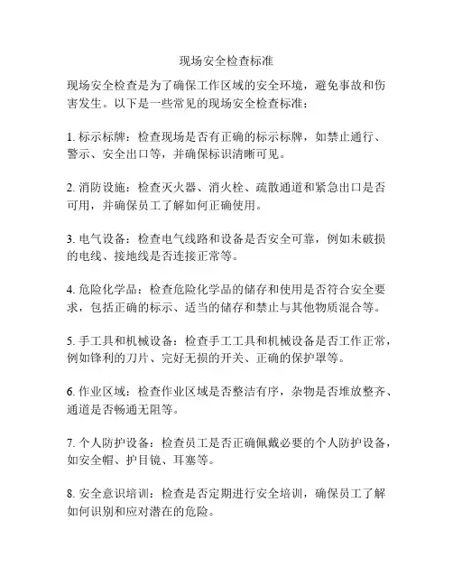 现场安全检查标准