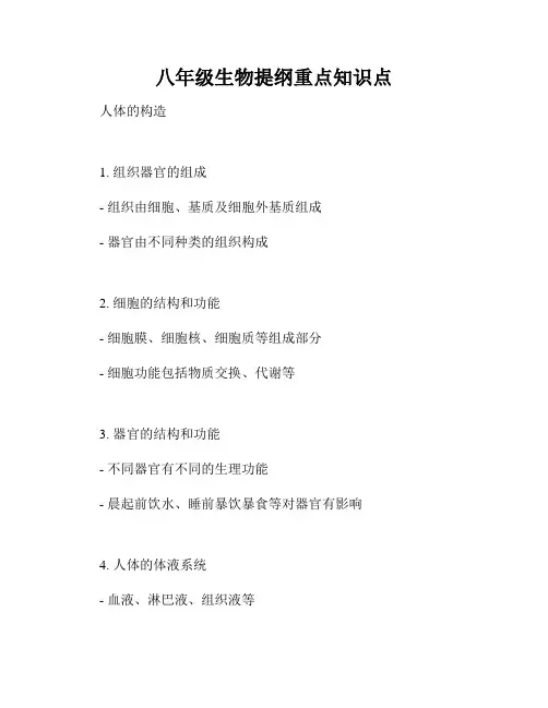 八年级生物提纲重点知识点