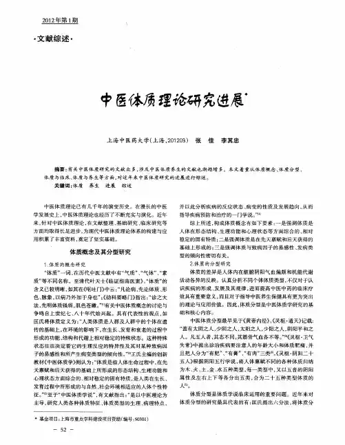 中医体质理论研究进展