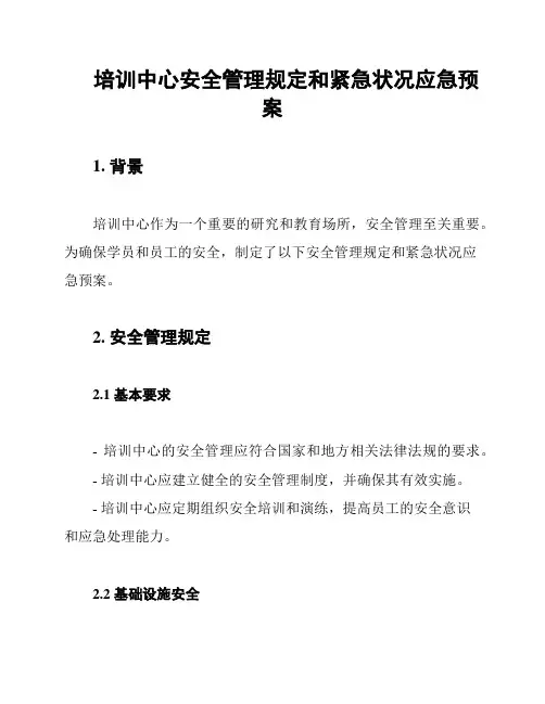 培训中心安全管理规定和紧急状况应急预案