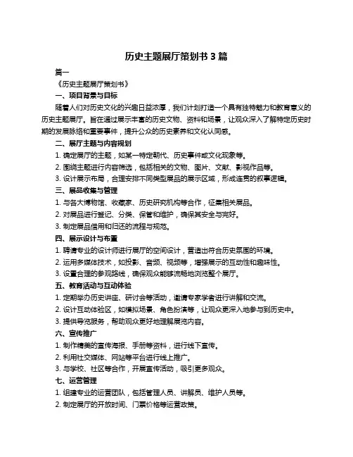 历史主题展厅策划书3篇