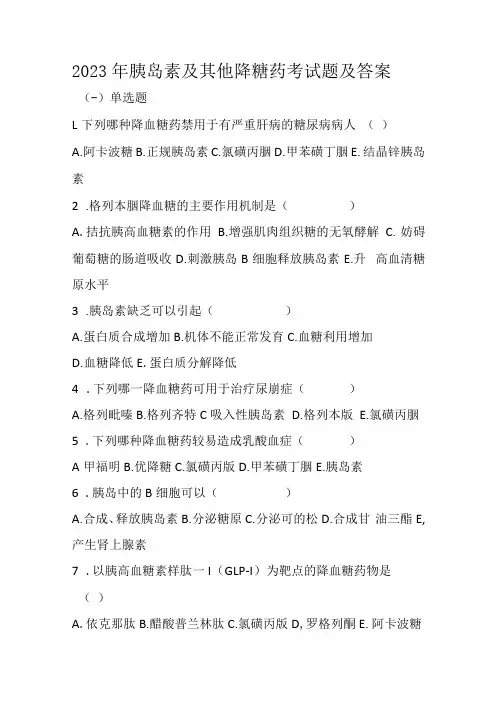 2023年胰岛素及其他降血糖药考试题及答案