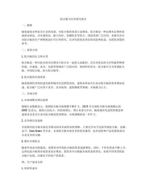 胶合板可行性研究报告