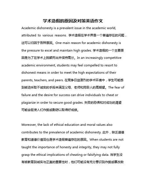 学术造假的原因及对策英语作文