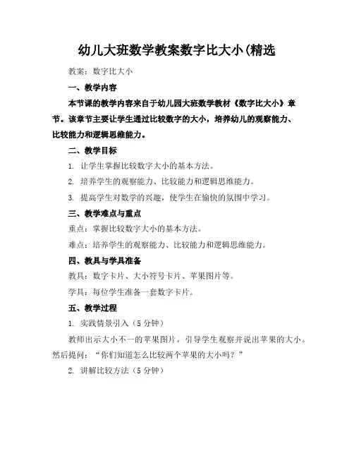 幼儿大班数学教案数字比大小(精选