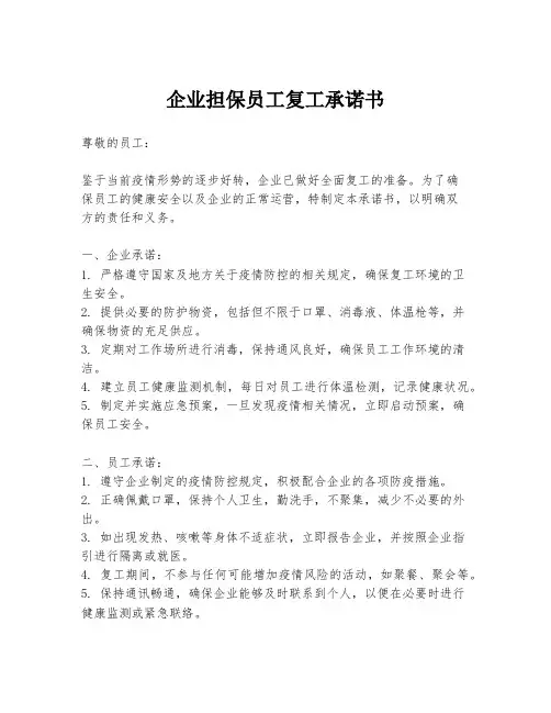 企业担保员工复工承诺书