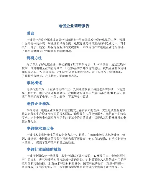 电镀企业调研报告