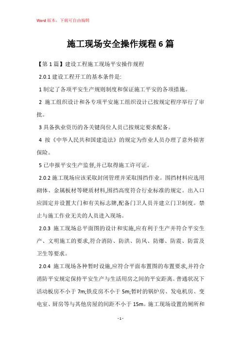 施工现场安全操作规程6篇