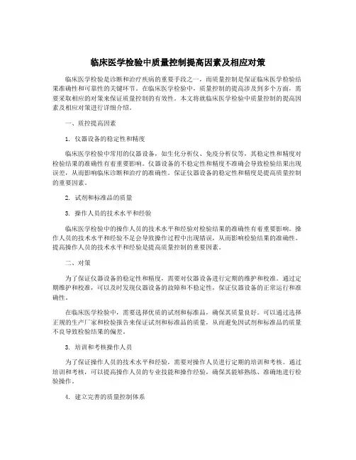 临床医学检验中质量控制提高因素及相应对策