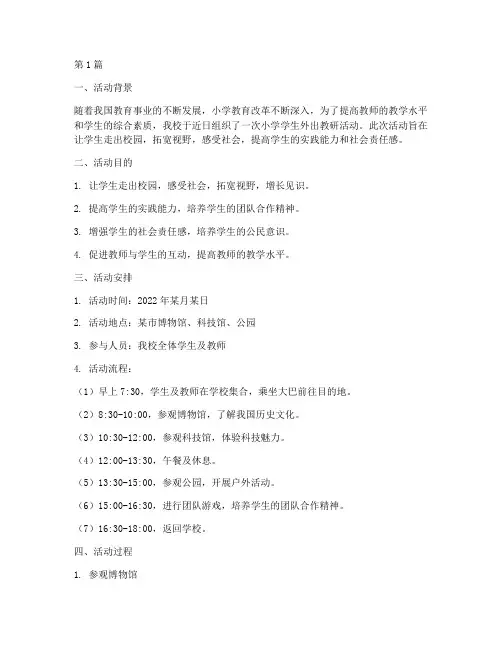 小学学生外出教研活动(3篇)