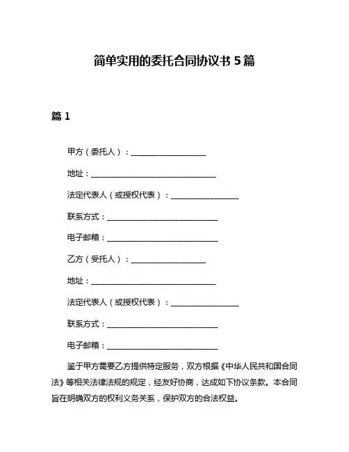简单实用的委托合同协议书5篇