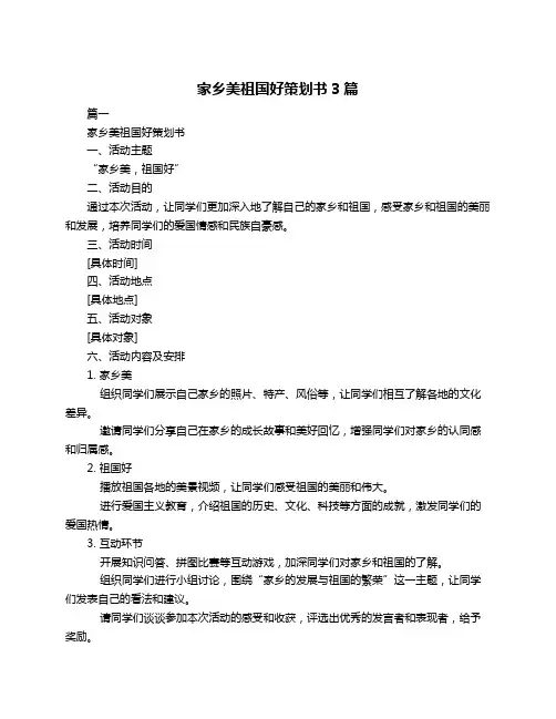 家乡美祖国好策划书3篇