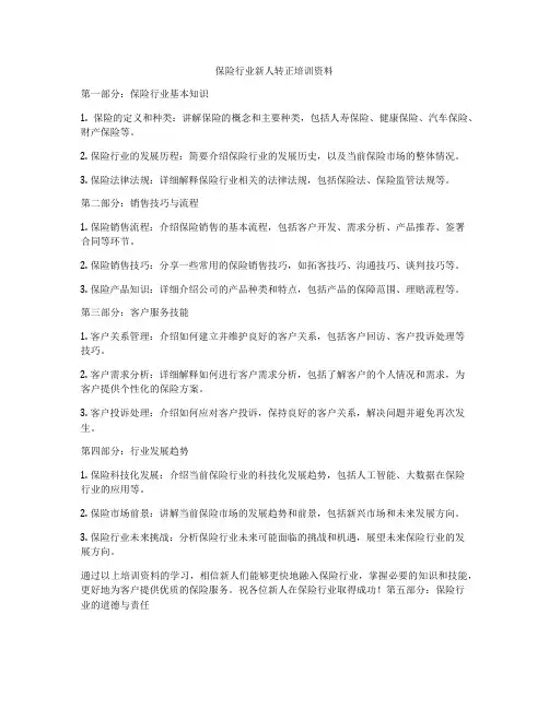 保险行业新人转正培训资料