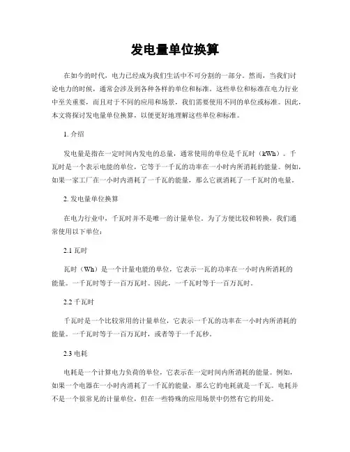发电量单位换算