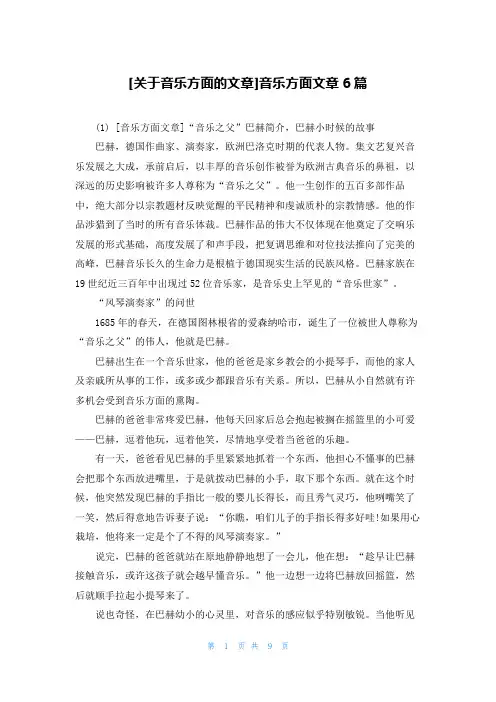 [关于音乐方面的文章]音乐方面文章6篇