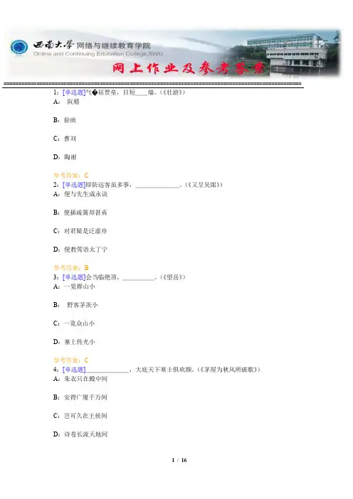 西南大学《杜甫研究》网上作业及参考答案