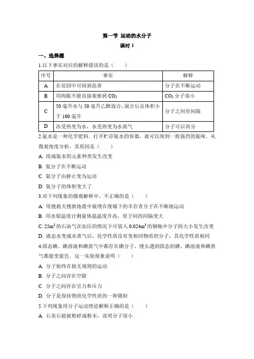 鲁教版化学八年级《运动的水分子》第一课时随堂练习