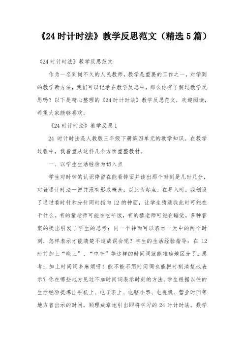 《24时计时法》教学反思范文(精选5篇)