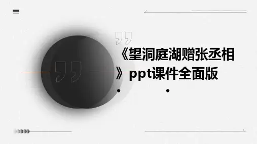 《望洞庭湖赠张丞相》课件全面版