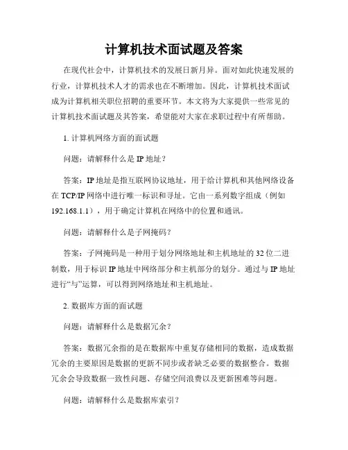 计算机技术面试题及答案