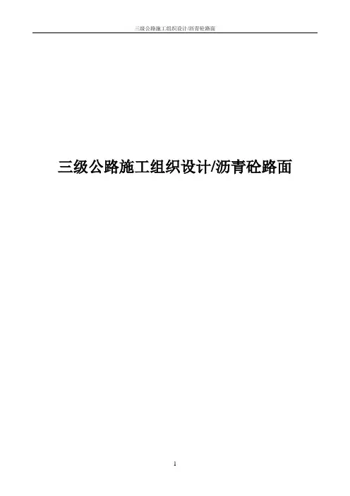 三级公路施工组织设计(沥青砼路面)