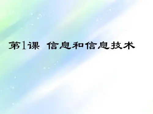 信息和信息技术课件-PPT