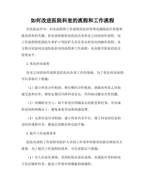 如何改进医院科室的流程和工作流程