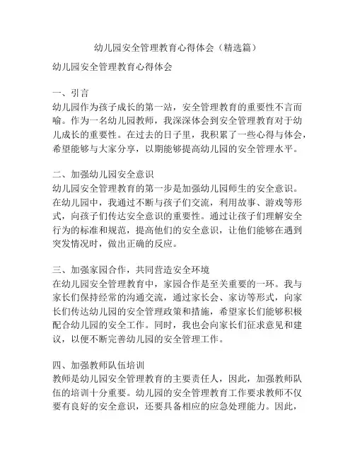 幼儿园安全管理教育心得体会(精选篇)