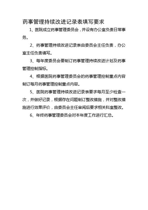 2013年药事管理持续改进记录表