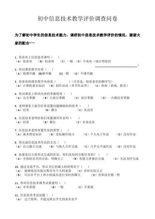 初中信息技术调查问卷