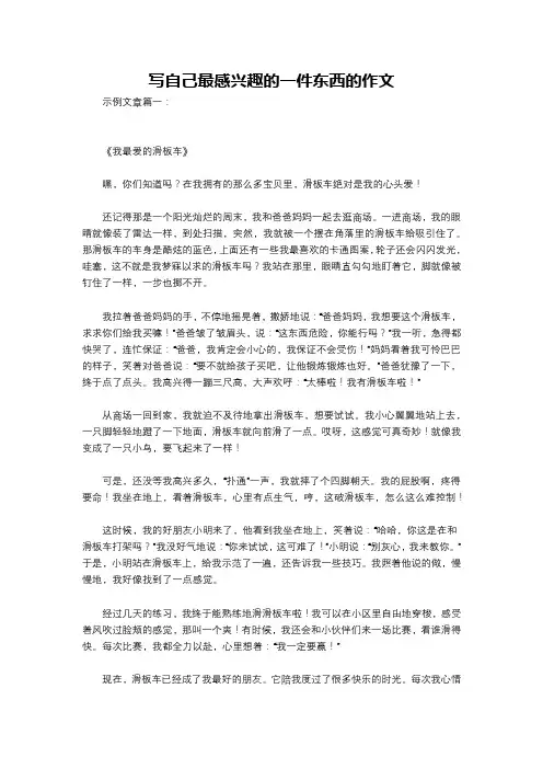 写自己最感兴趣的一件东西的作文