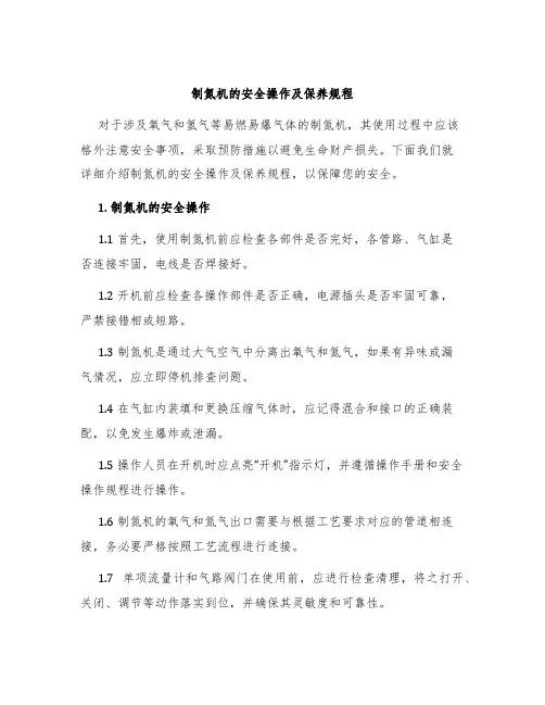 制氮机的安全操作及保养规程