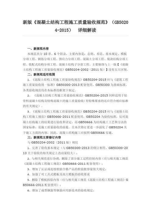 新版《混凝土结构工程施工质量验收规范》(GB50204-2015)报告