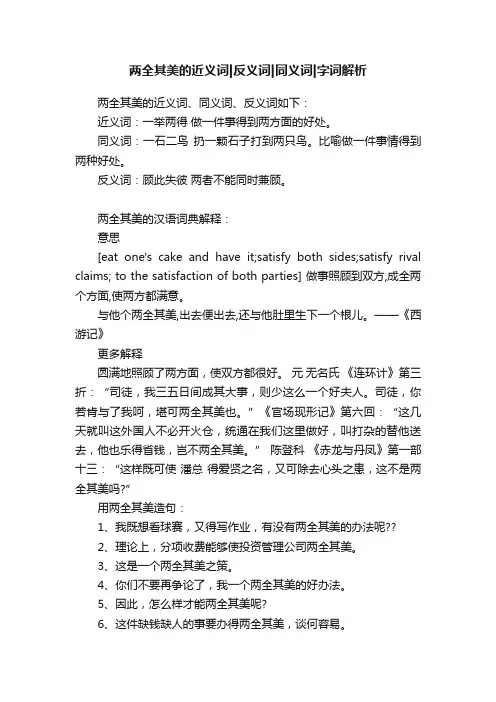 两全其美的近义词反义词同义词字词解析