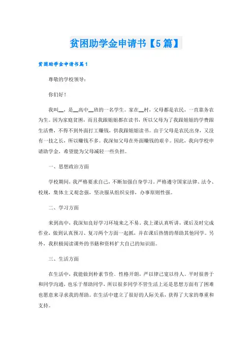 贫困助学金申请书【5篇】