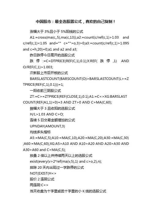 中国股市：最全选股器公式，喜欢的自己复制！