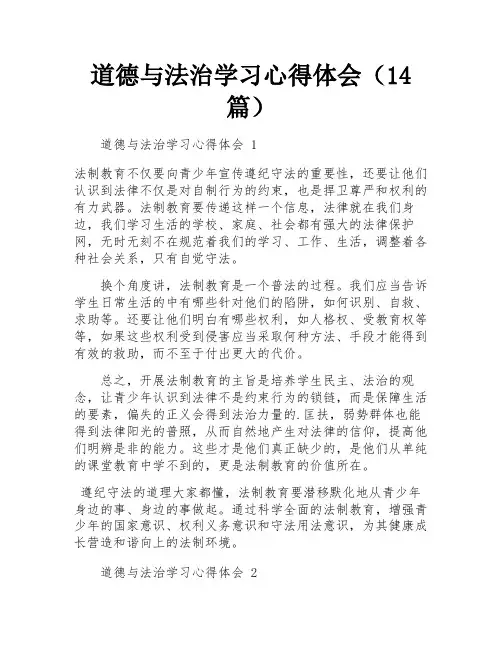 道德与法治学习心得体会(14篇)