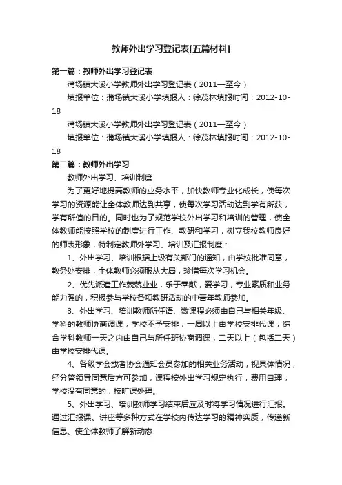 教师外出学习登记表[五篇材料]