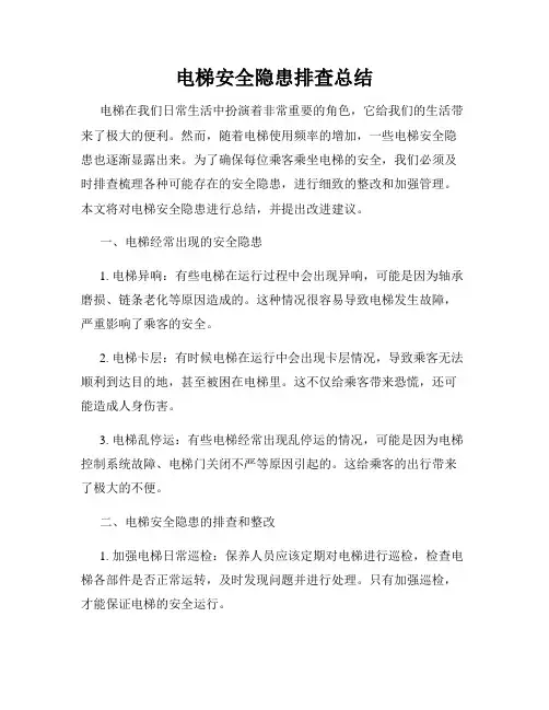电梯安全隐患排查总结