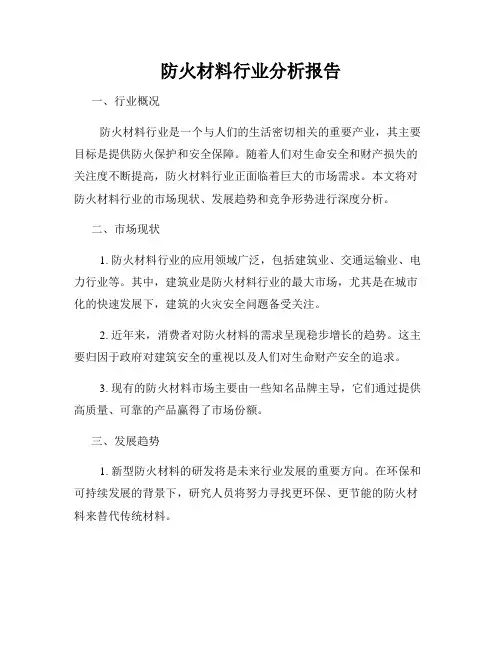防火材料行业分析报告